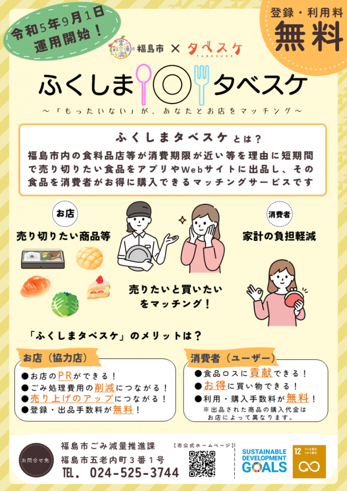 「ふくしまタベスケ」アプリ紹介のチラシ1枚目