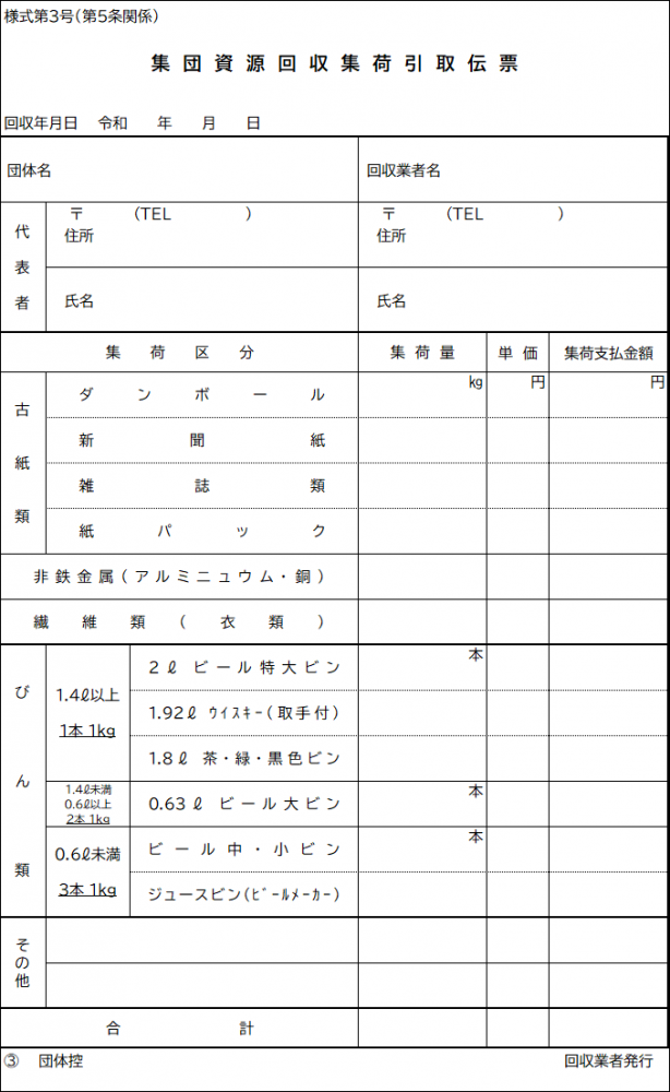 集団資源回収集荷引取伝票(団体控)白色の見本