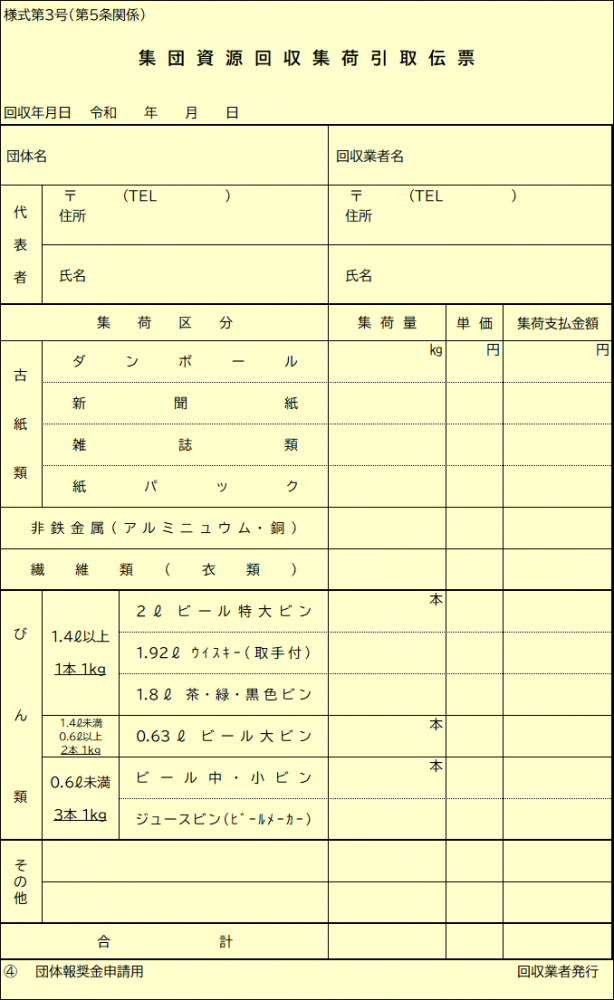 集団資源回収集荷引取伝票(団体報奨金申請用)(黄色)の見本