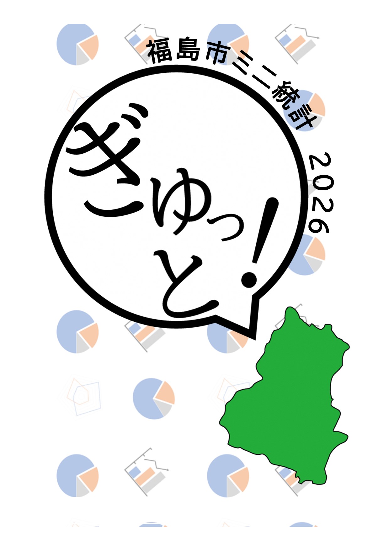 福島市ミニ統計2026 ぎゅっと!の表紙