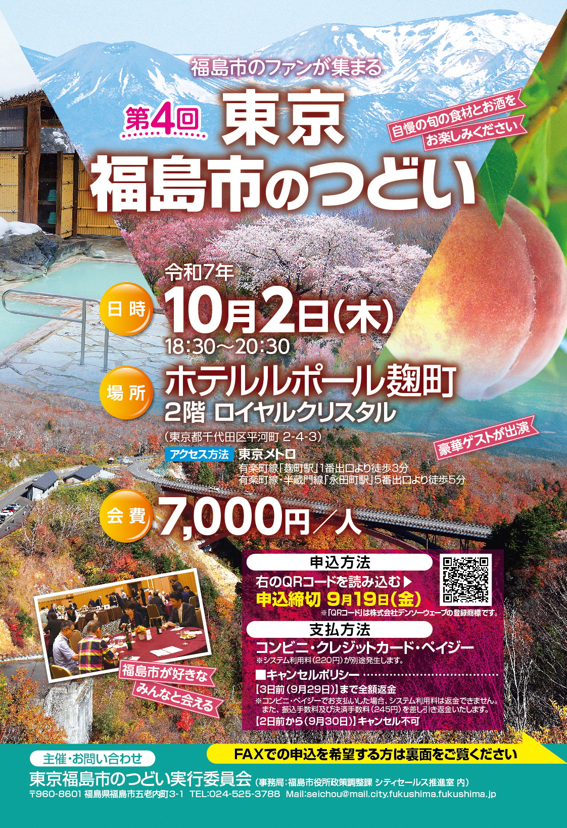 第4回東京福島市のつどいの参加者募集チラシです。10月2日にホテルルポール麹町の2階ロイヤルクリスタルで18時30分から開催します。会費は7千円です。