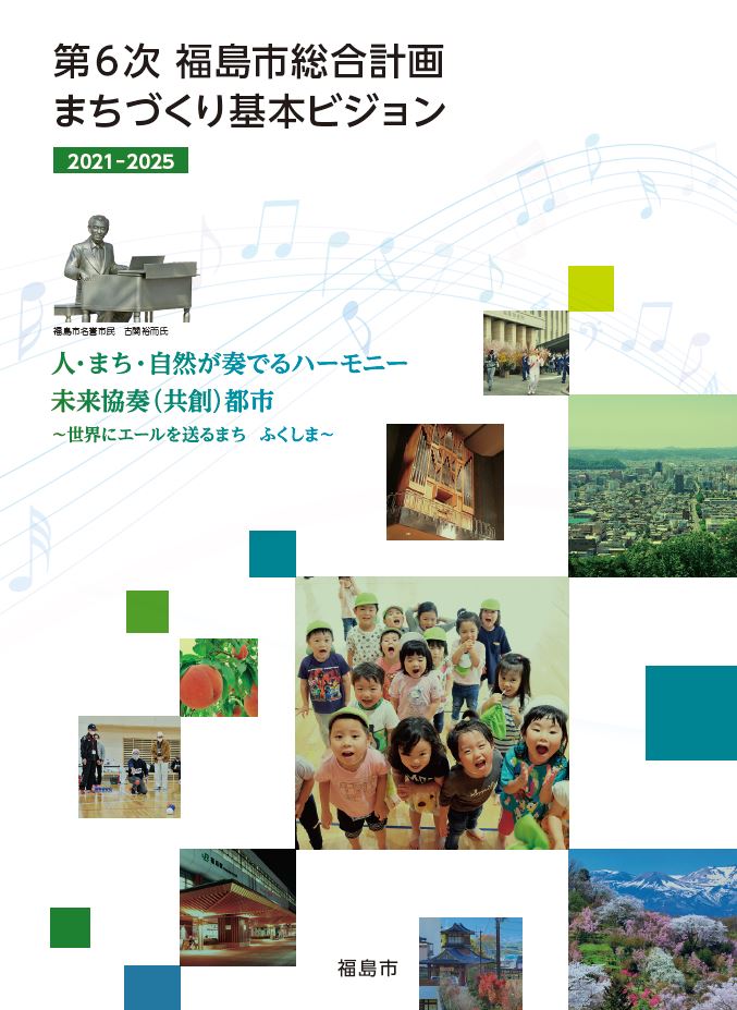 第6次福島市総合計画まちづくり基本ビジョン表紙