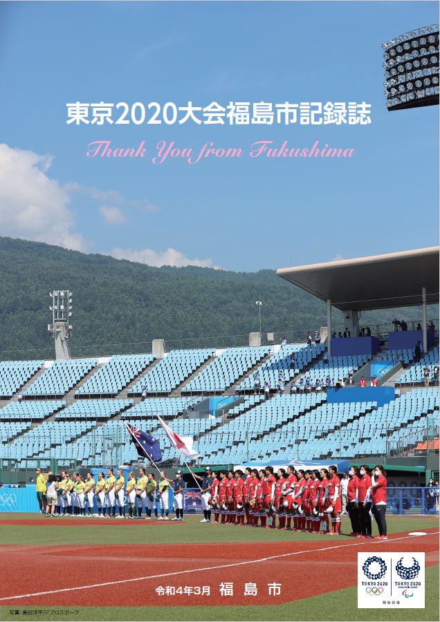 東京2020大会福島市記録誌の表紙