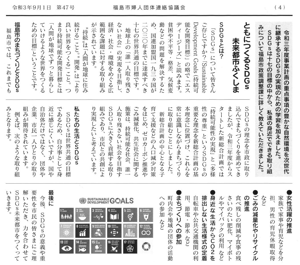 福島市婦人団体連絡協議会令和3年9月1日 第47号の内容を写した写真