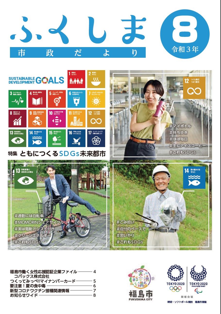 市政だより令和3年8月号の表紙