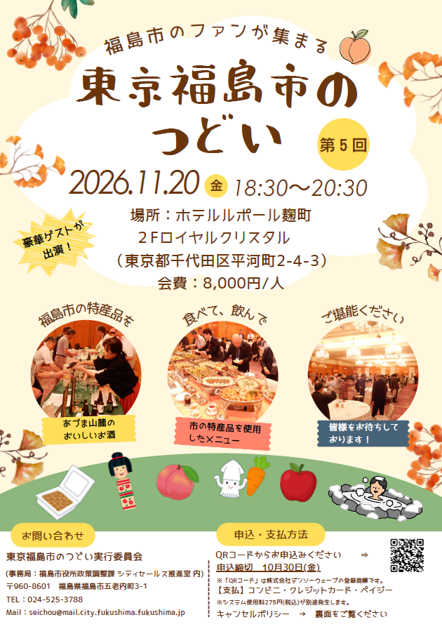 第5回東京福島市のつどいの参加者募集チラシです。11月20日にホテルルポール麹町の2階ロイヤルクリスタルで18時30分から開催します。会費は8千円です。