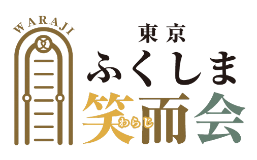 東京ふくしま笑而会のロゴマーク