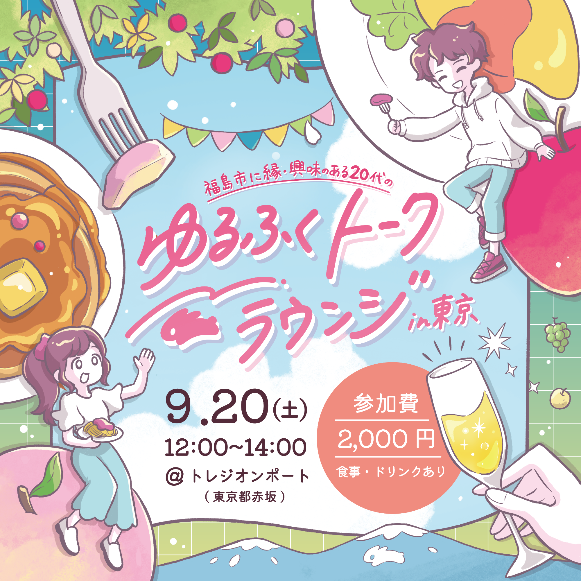 ゆるふくトークラウンジの案内チラシです。9月20日に東京都内で参加費2000円で開催します。