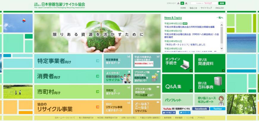 公益財団法人 日本容器包装リサイクル協会のトップページ画面(公益財団法人 日本容器包装リサイクル協会のサイトへリンク)