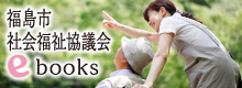 福島市社会福祉協議会ebooks(fukushima ebooks 福島イーブックスのサイトへリンク)