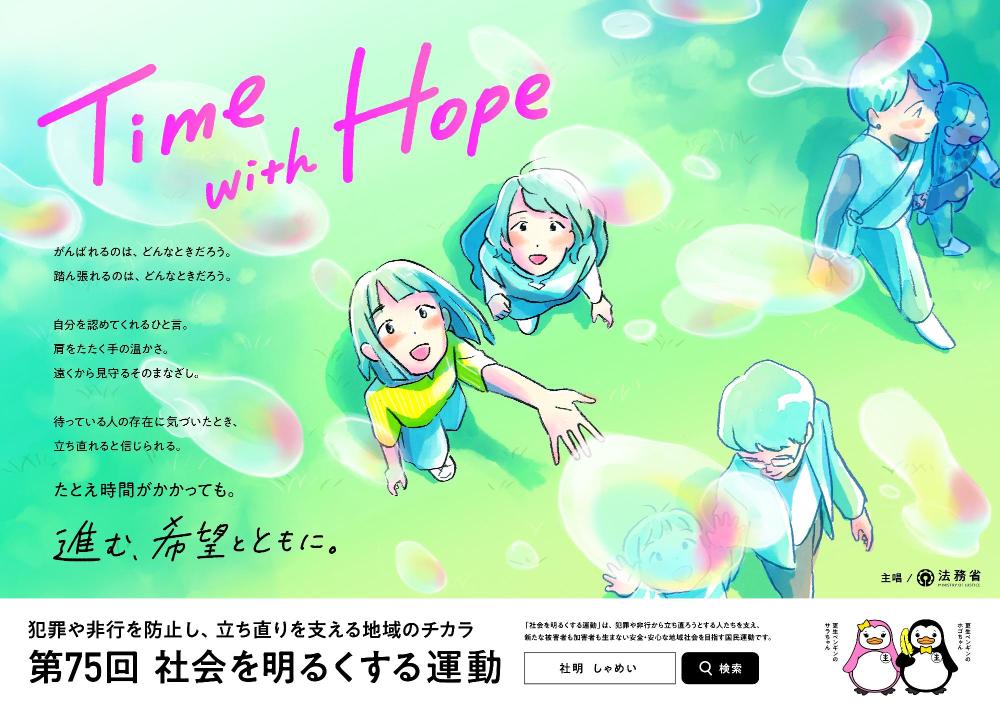 第75回社会を明るくする運動のポスター