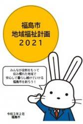 福島市地域福祉計画2021みんなが役割をもって住み慣れた地域で安心して暮らし続けていける福島市を創ろう!