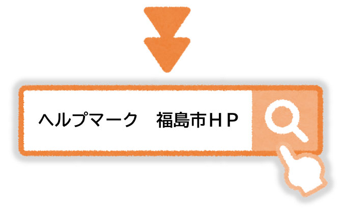 ヘルプマーク福島市ホームページ(ヘルプマーク・ヘルプカードのページへリンク)