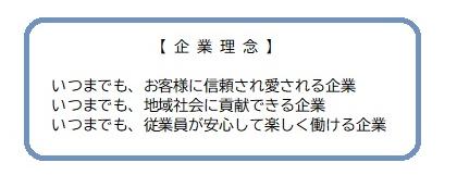 【企業理念】いつまでも、お客様に信頼され愛される企業 いつまでも、地域社会に貢献できる企業 いつまでも、従業員が安心して楽しく働ける企業