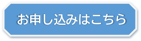 申込ボタン