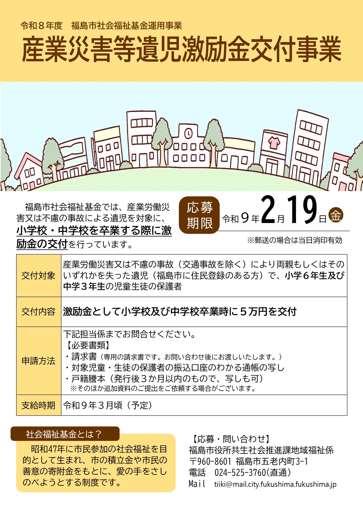 産業災害等遺児激励金交付事業チラシ