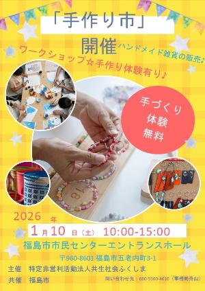 1月10日開催手作り市チラシ1