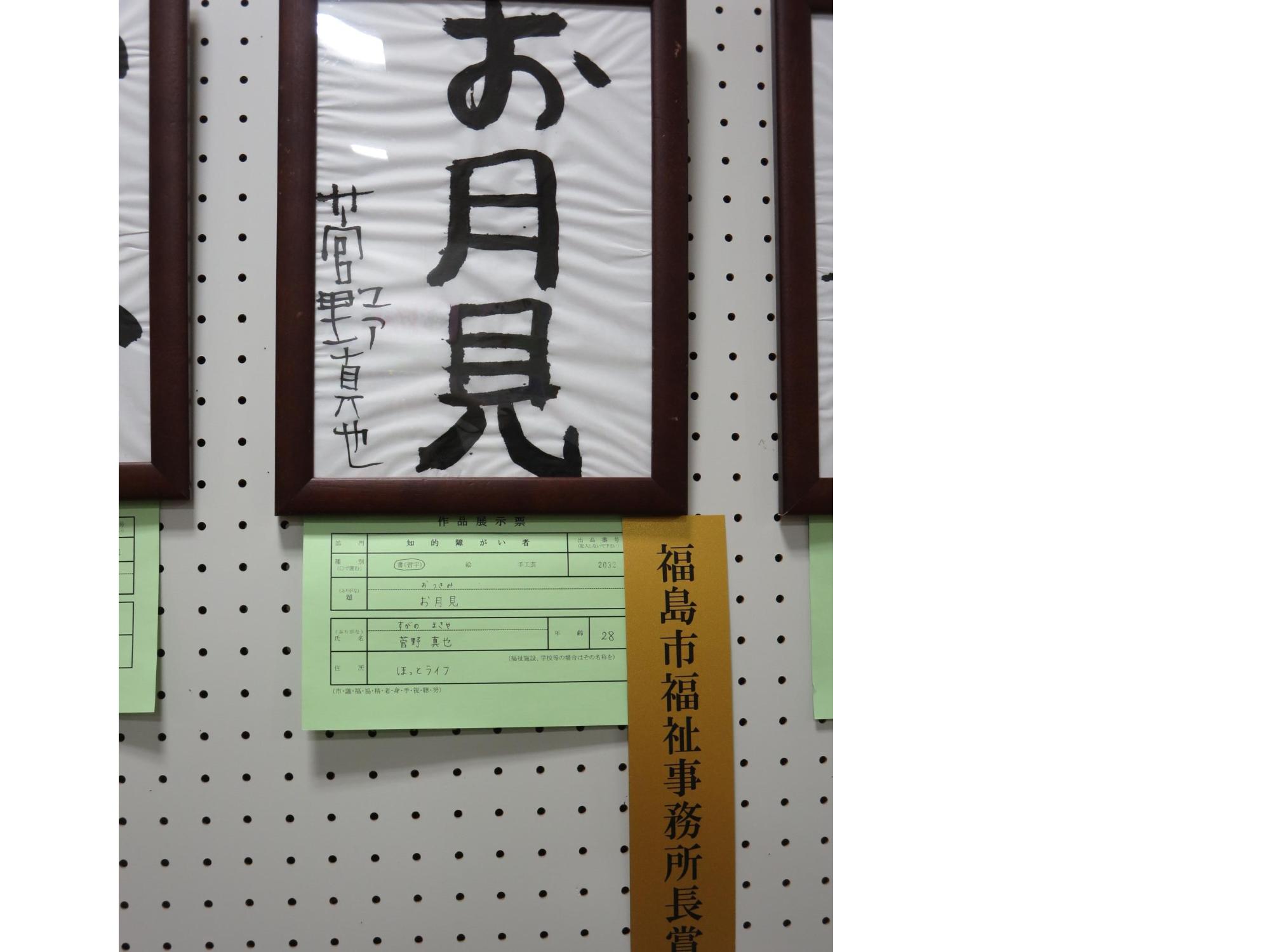 半紙に大きく「お月見」と書かれた書が展示された福島市福祉事務所長賞受賞作品の写真