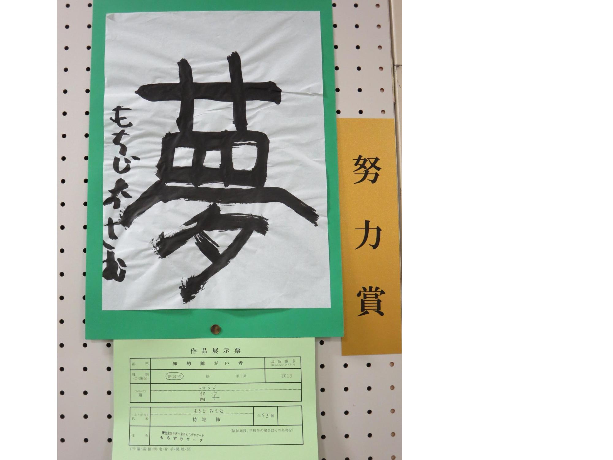 半紙に大きく「夢」と書かれた書が展示された努力賞受賞作品の写真