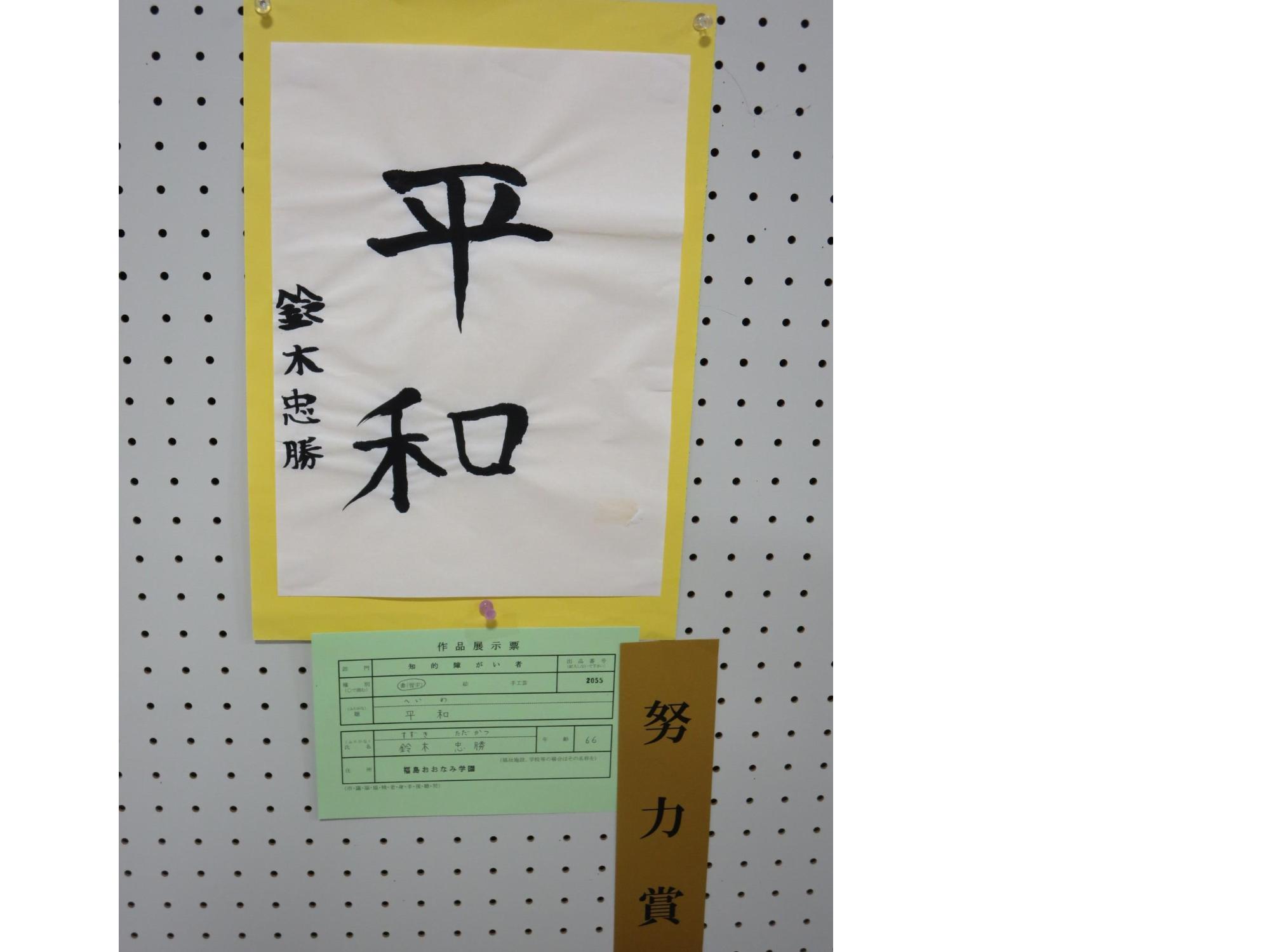 半紙に「平和」と書かれた書が展示された努力賞受賞作品の写真