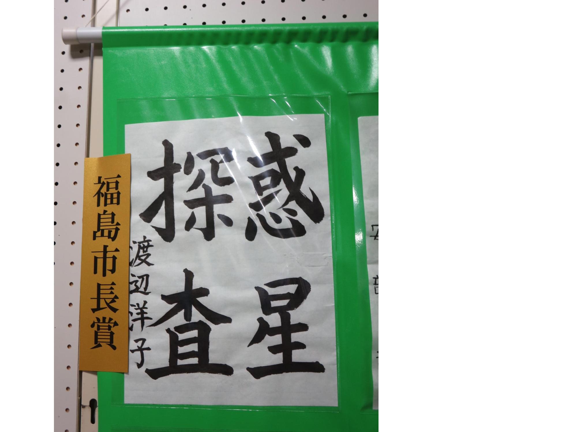 半紙に「惑星探査」と書かれた書が掲示された福島市長賞受賞作品の写真