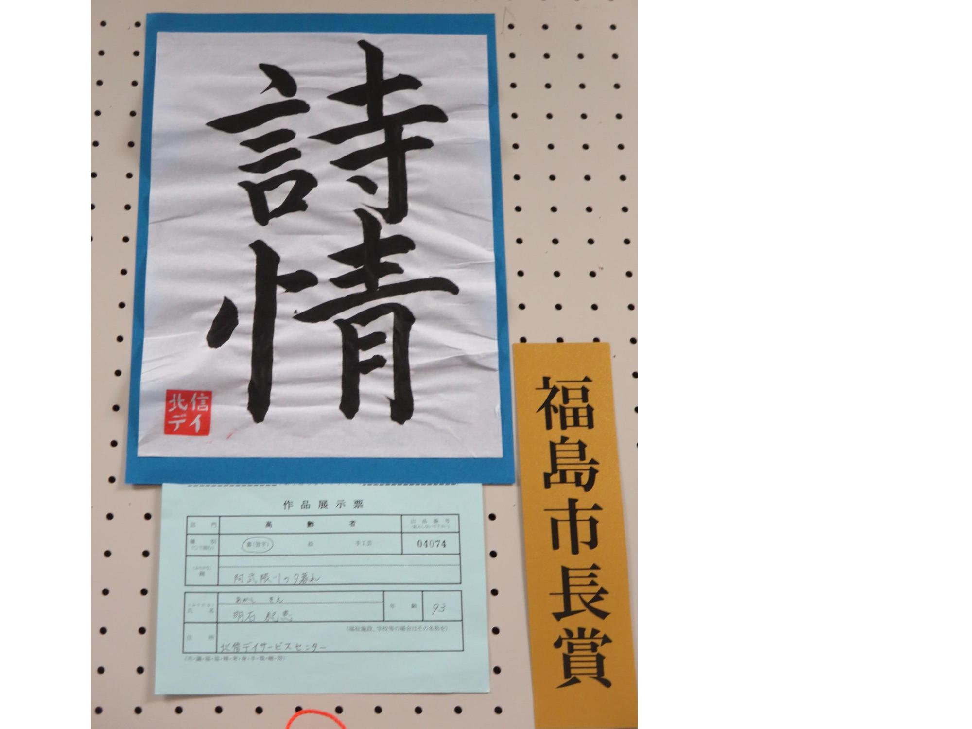 半紙に「詩情」と書かれた福島市長賞受賞作品の写真