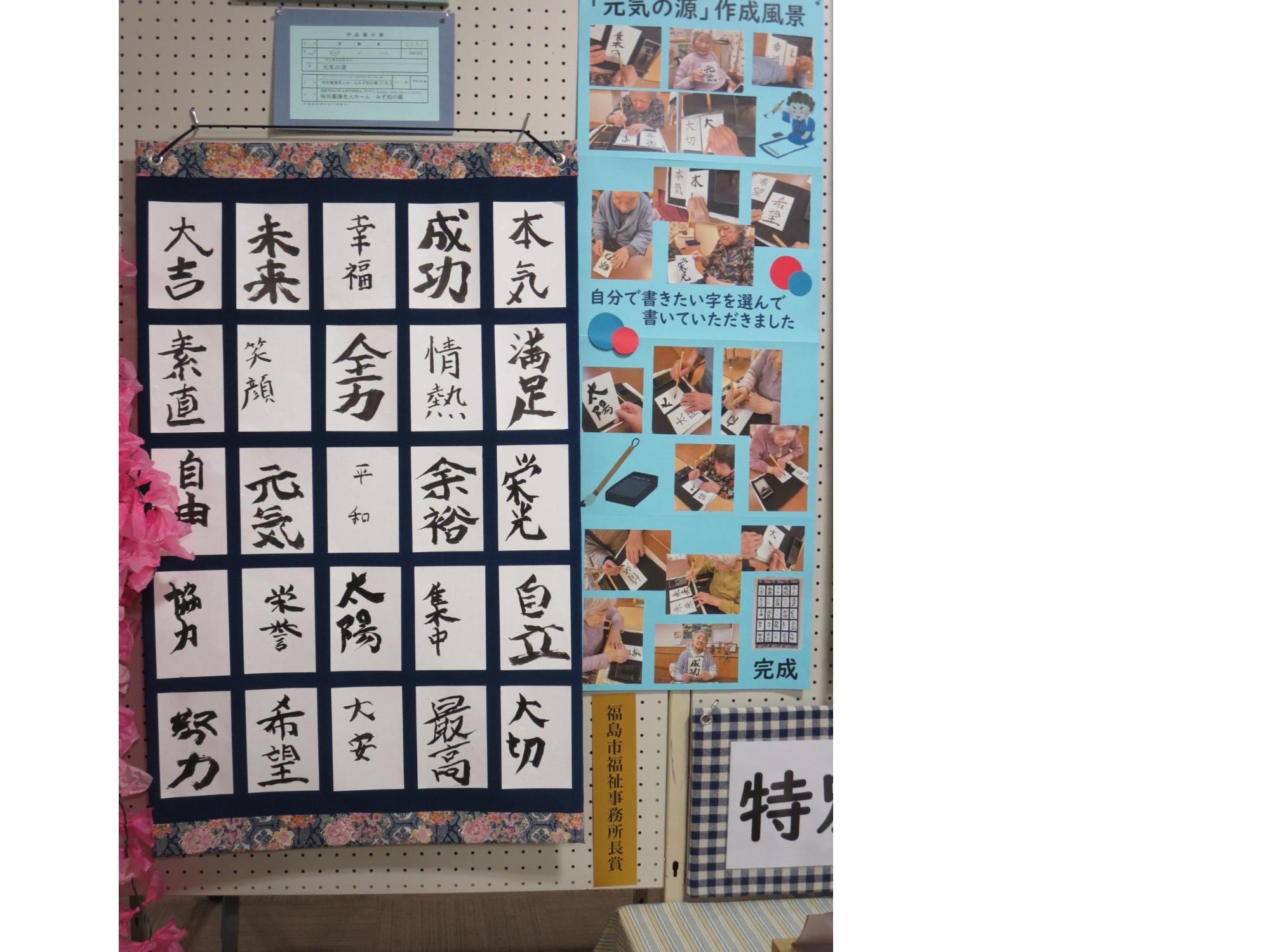10名が書いた未来や希望などの25枚の書が掲示された福島市福祉事務所長賞受賞作品の写真