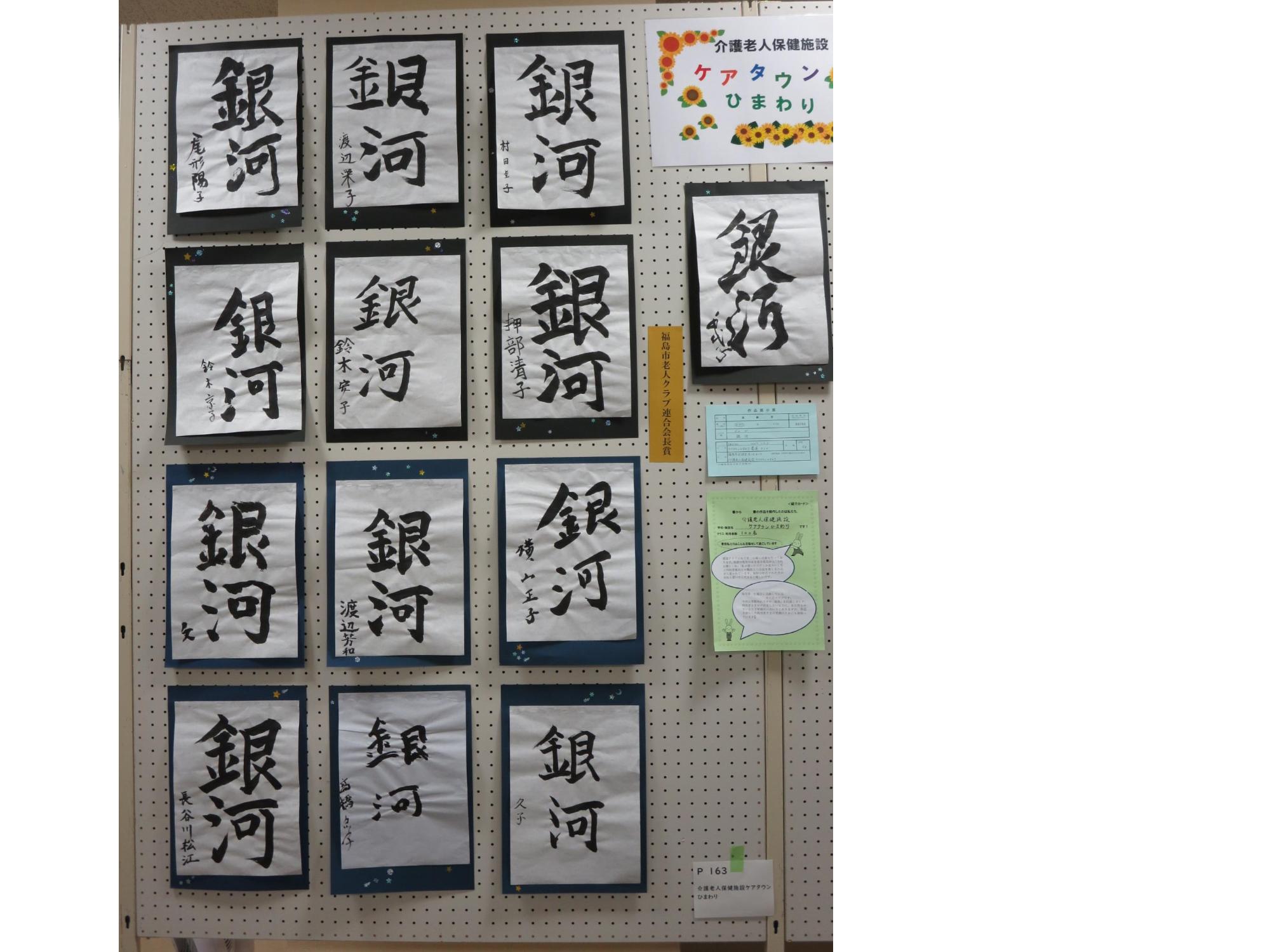 縦に4枚横に3枚ずつ12枚の「銀河」と書かれた書が展示された福島市老人クラブ連合会長賞受賞作品の写真