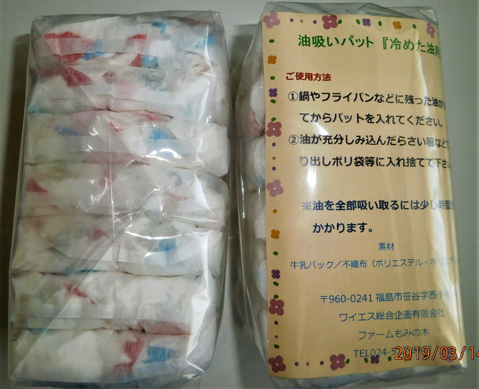 使用方法などが記載された説明書が入った側と入っていない2つの透明袋に入った油吸い取りパットの写真