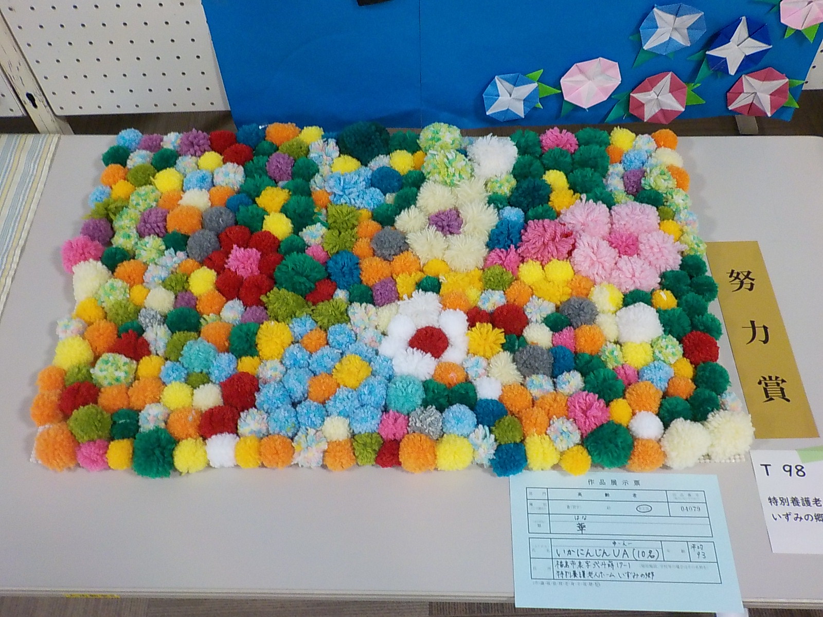 カラフルな色の毛糸を使って花を表現した努力賞受賞作品の写真