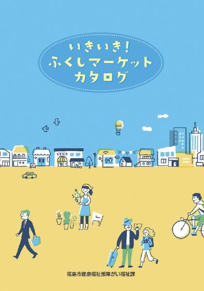 いきいき!ふくしマーケットカタログ表紙