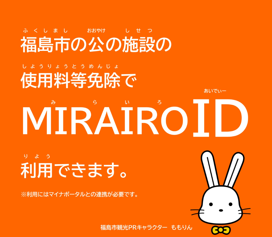 オレンジの地に白で福島市の公の施設の使用料免除でみらいろID利用できますと書かれ、ももりんのイラストが書かれたミライID(障害者手帳アプリ「ミライロID」の導入!のサイトへリンク)