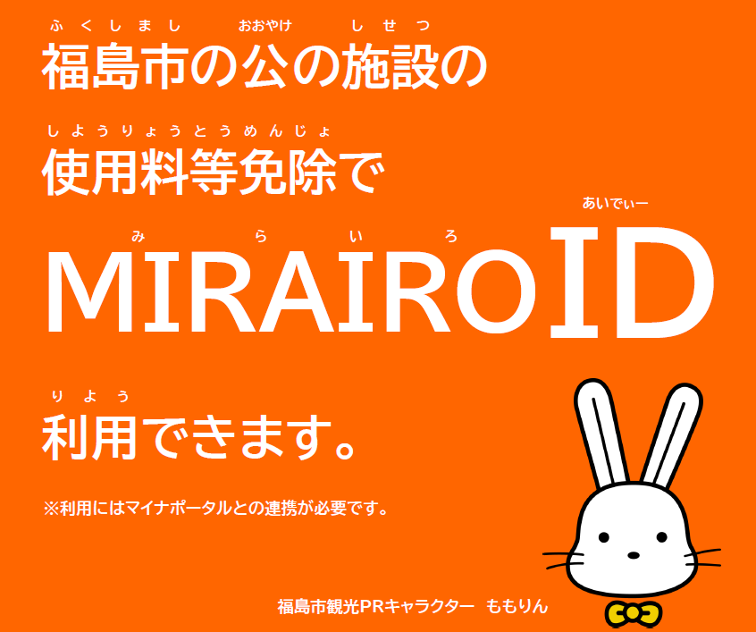 福島市の公の施設の使用料等免除でMIRAIROID利用できます。(注意)利用にはマイナポータルとの連携が必要です。