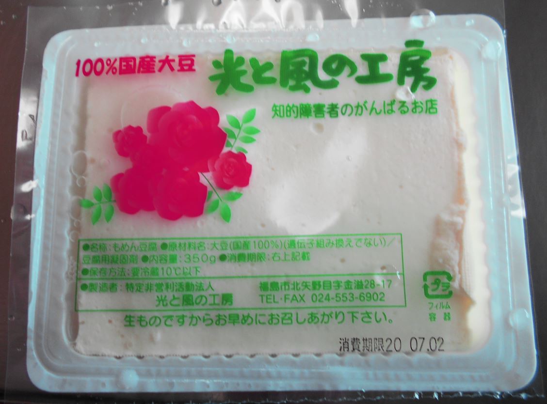 透明フィルムに「100%国産大豆 光と風の工房」と書かれた木綿豆腐の写真