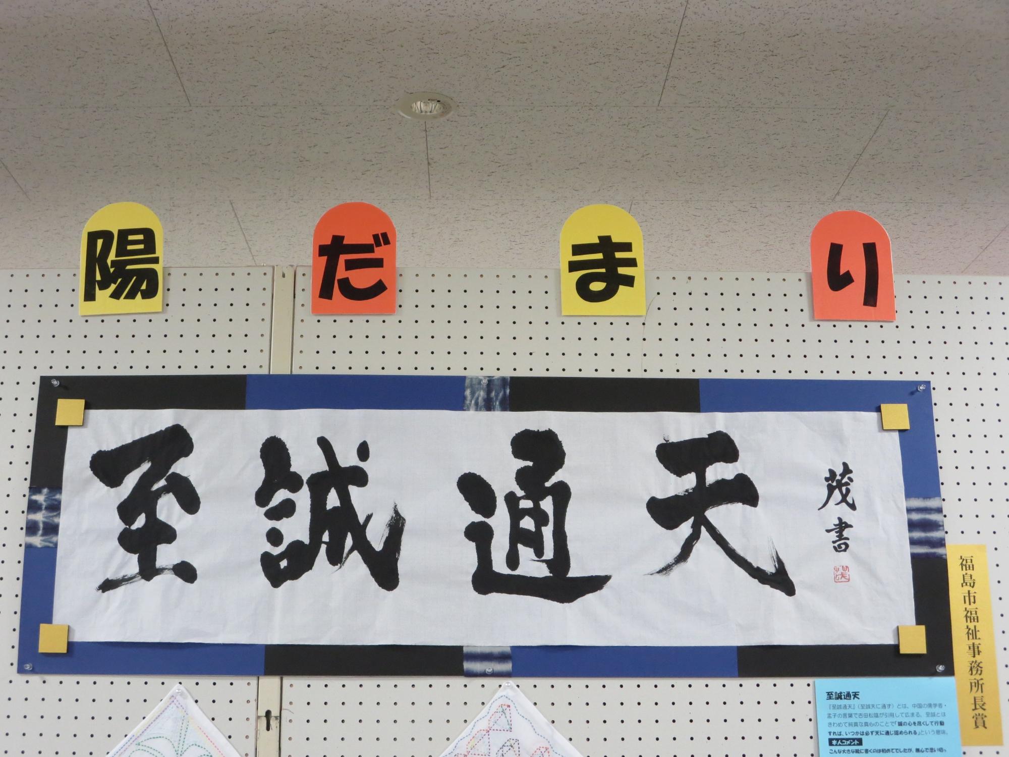 横長の大きな半紙に「至誠通天」の文字が書かれた福島市福祉事務所長賞受賞作品の写真