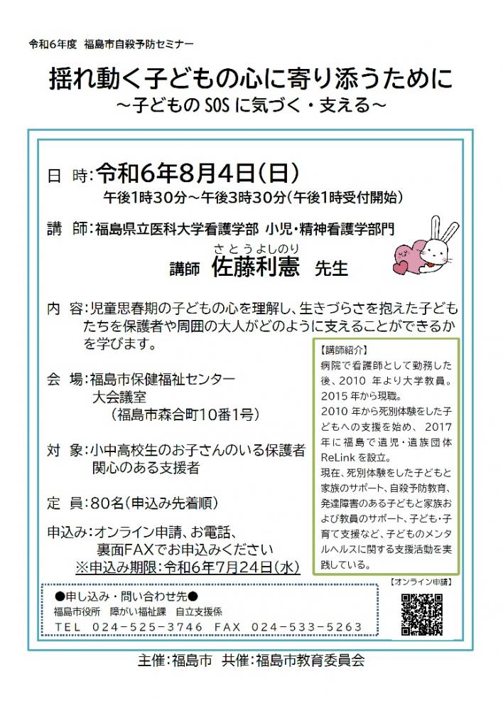 令和6年度自殺予防セミナー揺れ動く子どもの心に寄り添うために~子どものSOSに気づく・支える~のチラシ