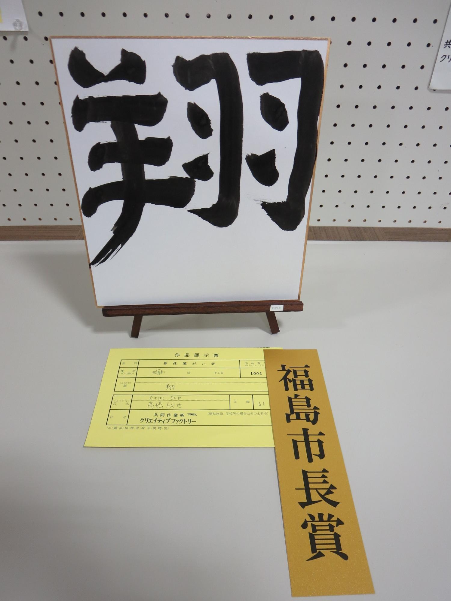 半紙に「翔」の文字を大きく書いた福島市長賞受賞作品の写真