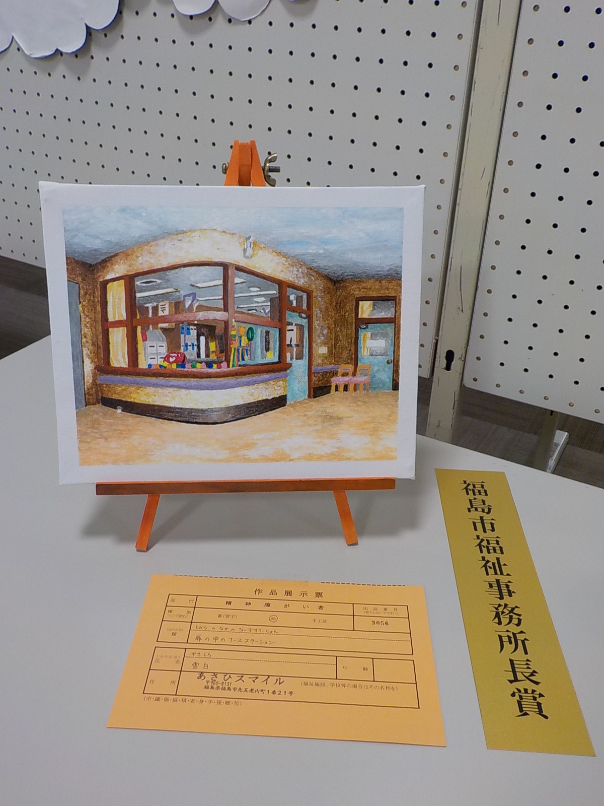 柔らかな色合いで病院のナースステーションを描いた福島市福祉事務所長賞受賞作品の写真
