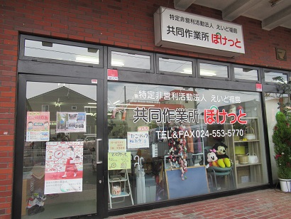 「共同作業所ぽけっと」と書かれた看板が設置された赤レンガの外壁の建物外観の写真