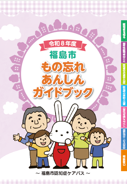 福島市もの忘れあんしんガイドブックの表紙