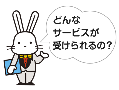蝶ネクタイをつけたうさぎが「どんなサービスが受けられるの?」と言っているイラスト