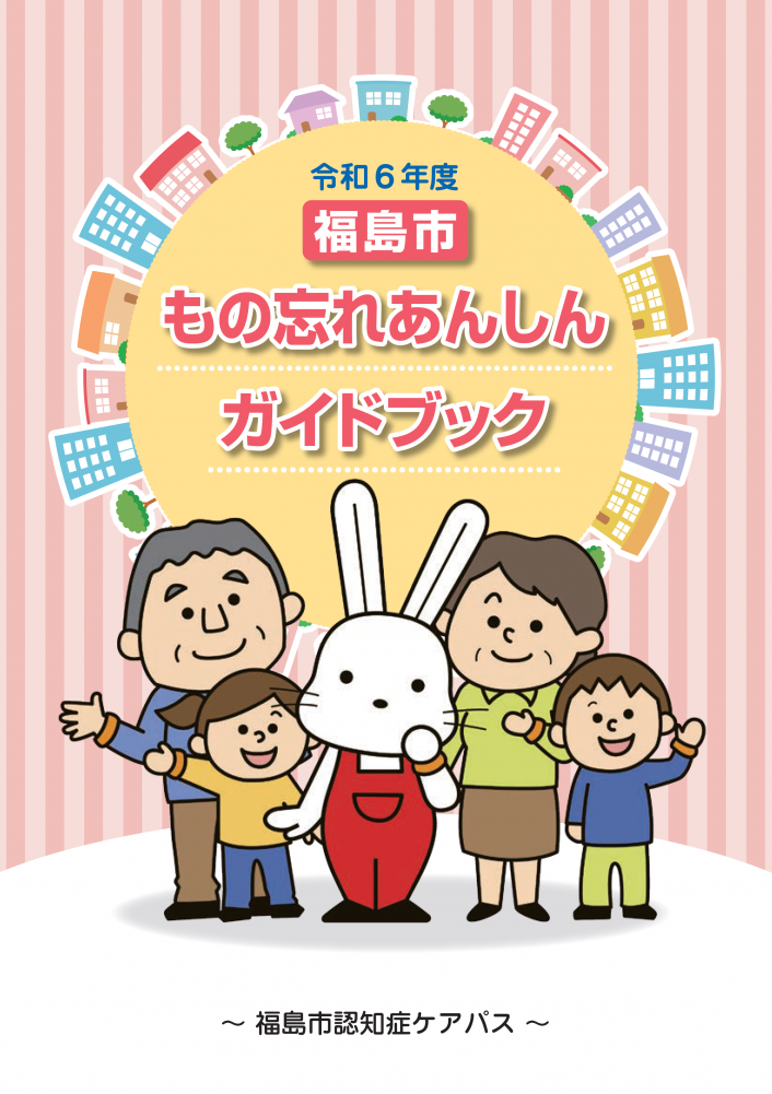 福島市もの忘れあんしんガイドブックの表紙