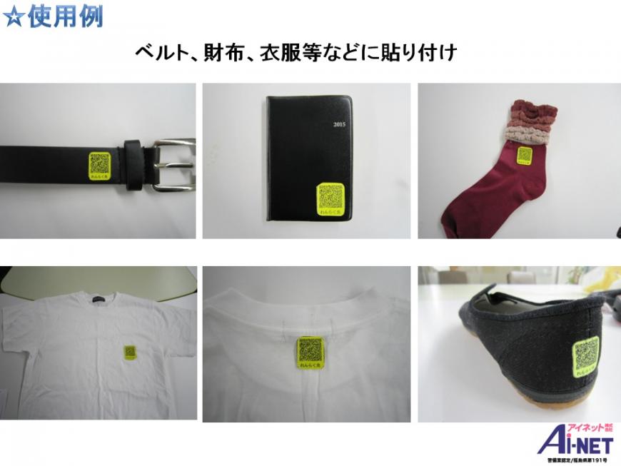 使用例 ベルト、財布、衣服等などに貼り付け(左上:QRコードシールがベルトの紐を通す傍に貼られている写真、 中央上:QRコードシールが黒革の手帳の右下に貼られている写真、 右上:QRコードシールが赤い靴下の側面に貼られている写真、 左下:QRコードシールが白いシャツの胸ポケットに貼られている写真、 中央下:QRコードシールが白いシャツのタグの後ろに貼られている写真、 右下:QRコードシールが黒い靴の踵下に貼られている写真)