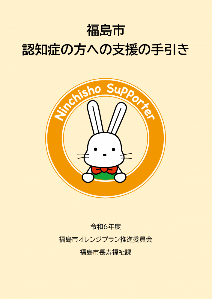 認知症の方への支援の手引きの表紙