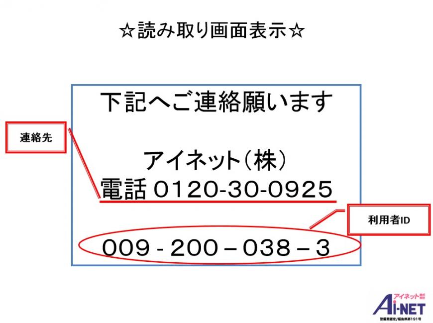 読み取り画面表示 下記へご連絡願います アイネット株式会社 連絡先 電話0120-30-0925 利用者ID 009-200-038-3