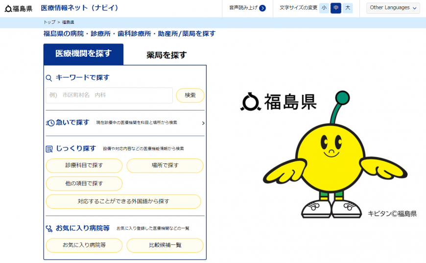 左側に福島県復興シンボルキャラクターのキビタンのイラストが載った「医療情報ネット(ナビイ)」のページの画像