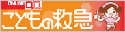 こどもの救急(こどもの救急のサイトへリンク)