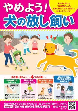 放し飼い防止ポスター