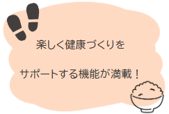 楽しく健康づくりをサポートする機能が満載!