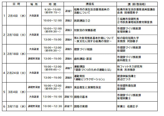 ヘルスメイト養成講座日程